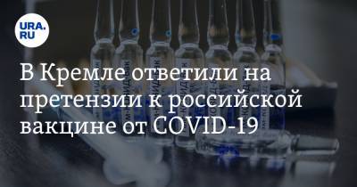 В Кремле ответили на претензии к российской вакцине от COVID-19