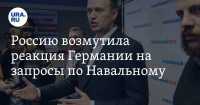 Россию возмутила реакция Германии на запросы по Навальному