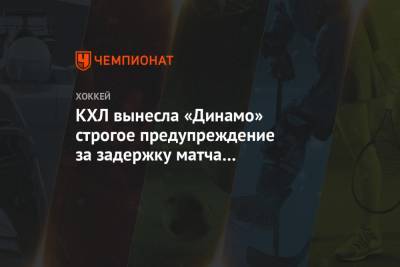 КХЛ вынесла «Динамо» строгое предупреждение за задержку матча со «Спартаком»
