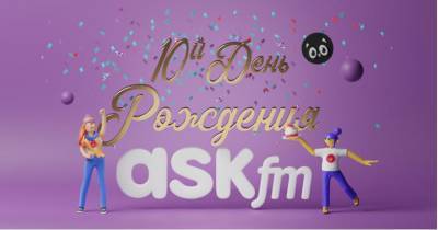 ASKfm 10 лет: первый юбилей VIP-программы и запуск платной подписки