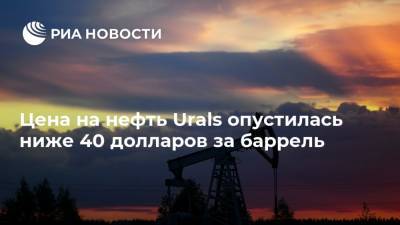 Цена на нефть Urals опустилась ниже 40 долларов за баррель