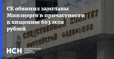 СК обвинил замглавы Минэнерго в причастности к хищению 603 млн рублей