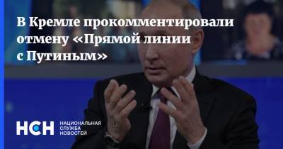 В Кремле прокомментировали отмену «Прямой линии с Путиным»