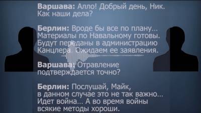 Стало известно о неопубликованной части разговора Берлина и Варшавы о Навальном