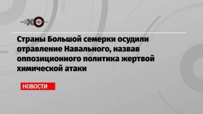 Страны Большой семерки осудили отравление Навального, назвав оппозиционного политика жертвой химической атаки