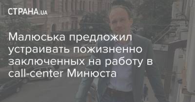 Малюська предложил устраивать пожизненно заключенных на работу в call-center Минюста