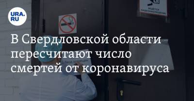 В Свердловской области пересчитают число смертей от коронавируса