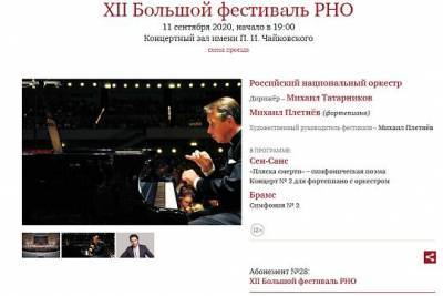 XII Большой фестиваль Российского национального оркестра стартовал