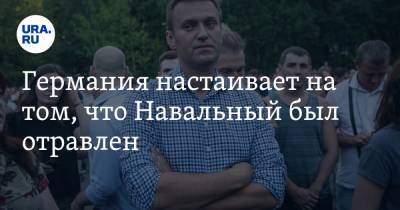 Германия настаивает на том, что Навальный был отравлен
