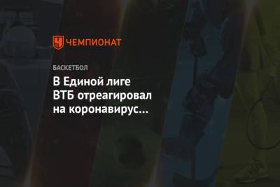 В Единой лиге ВТБ отреагировал на коронавирус в «Локомотиве-Кубань»