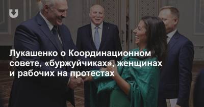 Лукашенко о Координационном совете, «буржуйчиках», женщинах и рабочих на протестах