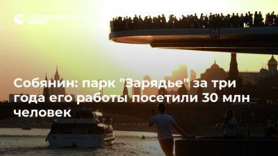 Собянин: парк "Зарядье" за три года его работы посетили 30 млн человек