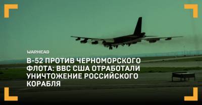 B-52 против Черноморского флота: ВВС США отработали уничтожение российского корабля