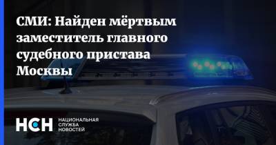 СМИ: Найден мёртвым заместитель главного судебного пристава Москвы