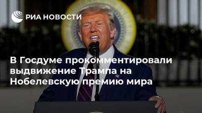 В Госдуме прокомментировали выдвижение Трампа на Нобелевскую премию мира