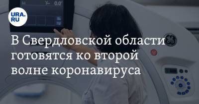 В Свердловской области готовятся ко второй волне коронавируса. ФОТО