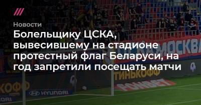 Болельщику ЦСКА, вывесившему на стадионе протестный флаг Беларуси, на год запретили посещать матчи