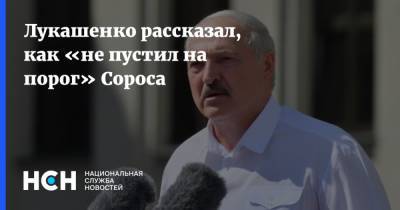 Лукашенко рассказал, как «не пустил на порог» Сороса
