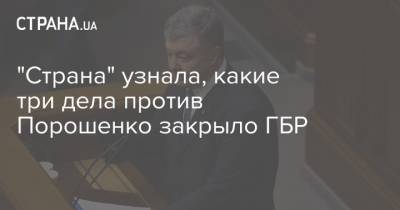 "Страна" узнала, какие три дела против Порошенко закрыло ГБР