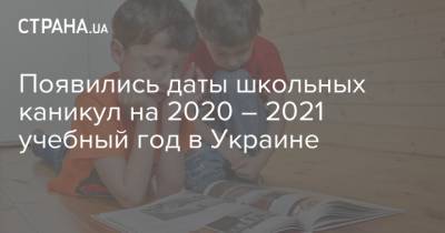 Появились даты школьных каникул на 2020 – 2021 учебный год в Украине