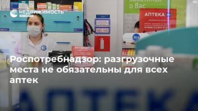 Роспотребнадзор: разгрузочные места не обязательны для всех аптек - realty.ria.ru - Москва