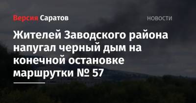 Жителей Заводского района напугал черный дым на конечной остановке маршрутки № 57