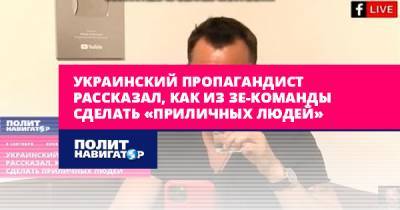 Украинский пропагандист рассказал, как из Зе-команды сделать...