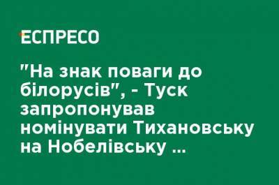 "В знак уважения к белорусам", - Туск предложил номинировать Тихановську на Нобелевскую премию мира