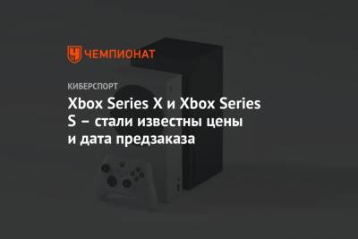 Xbox Series X и Xbox Series S – стали известны цены и дата предзаказа