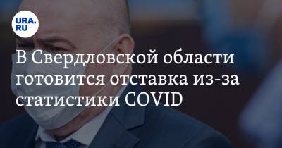 В Свердловской области готовится отставка из-за статистики COVID