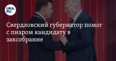 Свердловский губернатор помог с пиаром кандидату в заксобрание