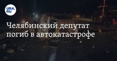 Челябинский депутат погиб в автокатастрофе