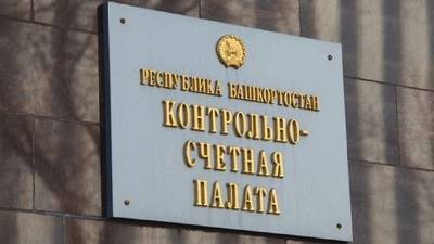 КСП Башкирии вышла на 2 место в России по объему выявленных нарушений