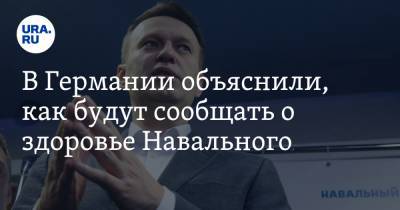 В Германии объяснили, как будут сообщать о здоровье Навального