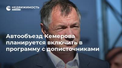 Автообъезд Кемерова планируется включить в программу с дописточниками