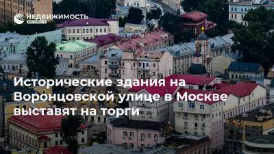 Исторические здания на Воронцовской улице в Москве выставят на торги