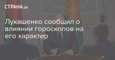 Лукашенко сообщил о влиянии гороскопов на его характер