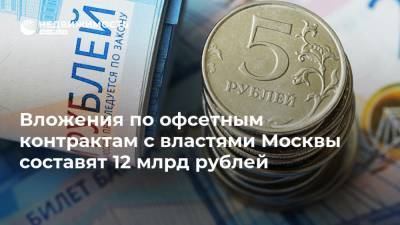Вложения по офсетным контрактам с властями Москвы составят 12 млрд рублей