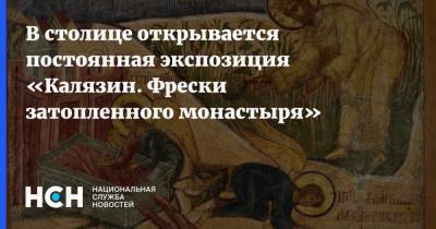 В столице открывается постоянная экспозиция «Калязин. Фрески затопленного монастыря»