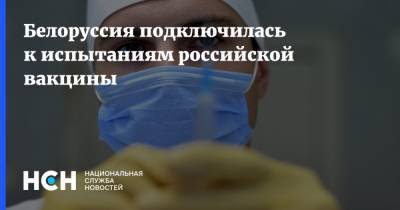 Белоруссия подключилась к испытаниям российской вакцины