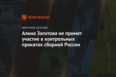 Алина Загитова не примет участие в контрольных прокатах сборной России
