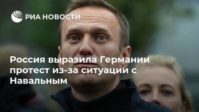 Россия выразила Германии протест из-за ситуации с Навальным