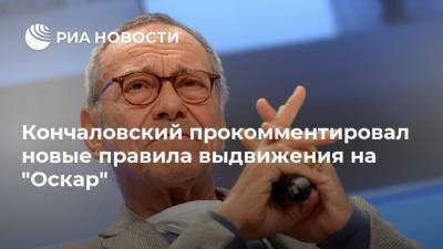 Кончаловский прокомментировал новые правила выдвижения на "Оскар"
