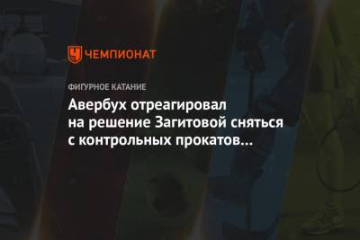 Авербух отреагировал на решение Загитовой сняться с контрольных прокатов сборной России