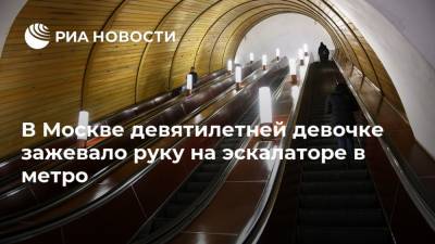 В Москве девятилетней девочке зажевало руку на эскалаторе в метро