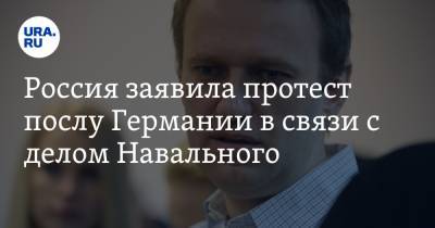 Россия заявила протест послу Германии в связи с делом Навального