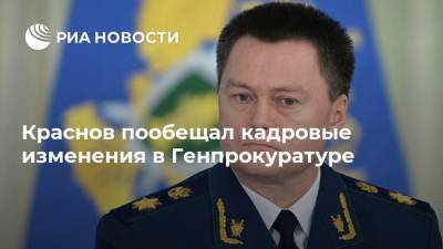 Краснов пообещал кадровые изменения в Генпрокуратуре
