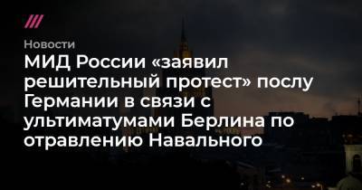 МИД России заявил «решительный протест» послу Германии из-за ситуации вокруг Навального