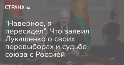 "Наверное, я пересидел". Что заявил Лукашенко о своих перевыборах и судьбе союза с Россией
