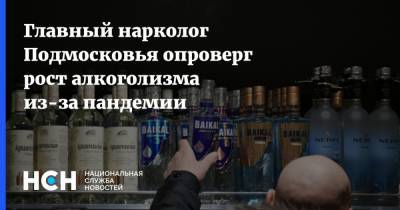 Главный нарколог Подмосковья опроверг рост алкоголизма из-за пандемии
